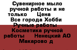 Сувенирное мыло ручной работы и не только.. › Цена ­ 120 - Все города Хобби. Ручные работы » Косметика ручной работы   . Ненецкий АО,Макарово д.